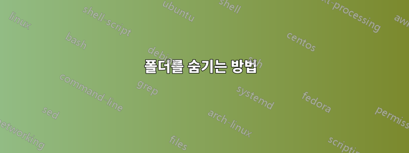 폴더를 숨기는 방법 