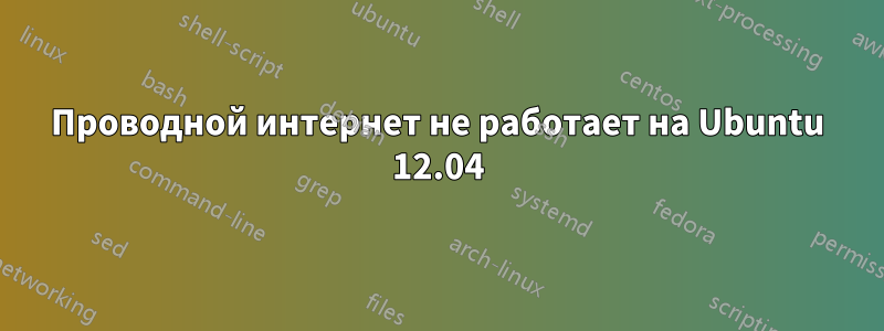 Проводной интернет не работает на Ubuntu 12.04