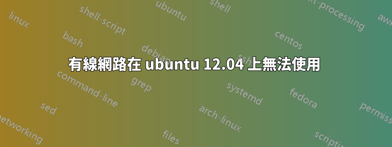 有線網路在 ubuntu 12.04 上無法使用