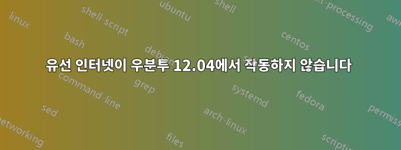 유선 인터넷이 우분투 12.04에서 작동하지 않습니다