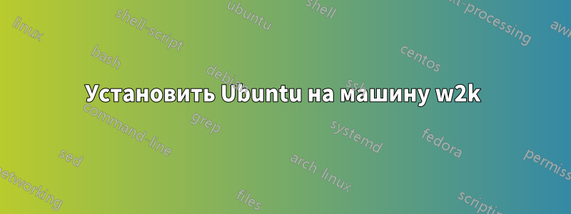 Установить Ubuntu на машину w2k