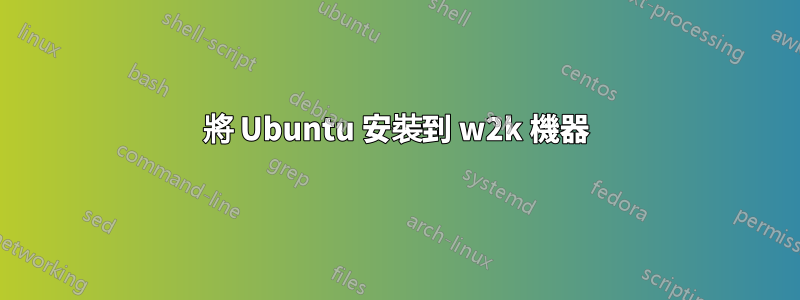 將 Ubuntu 安裝到 w2k 機器