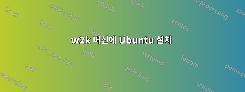 w2k 머신에 Ubuntu 설치