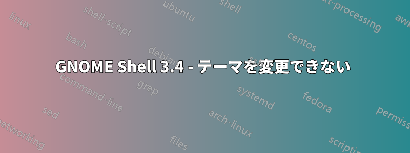 GNOME Shell 3.4 - テーマを変更できない
