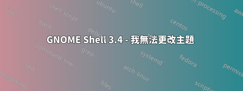 GNOME Shell 3.4 - 我無法更改主題