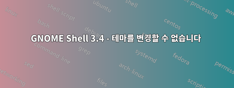 GNOME Shell 3.4 - 테마를 변경할 수 없습니다