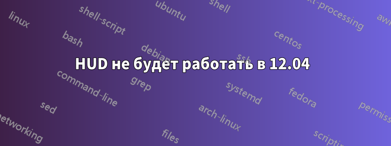 HUD не будет работать в 12.04 