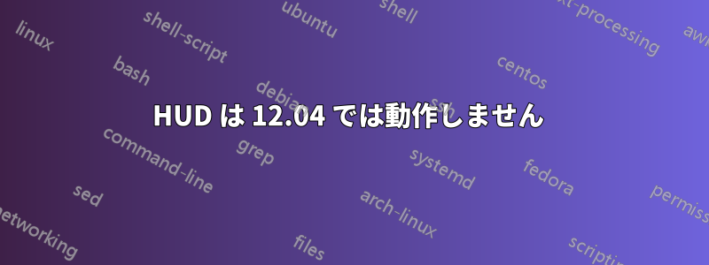 HUD は 12.04 では動作しません 