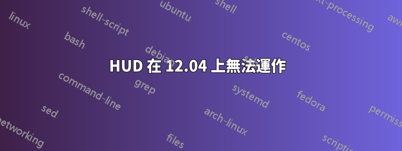 HUD 在 12.04 上無法運作 