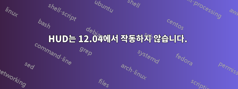 HUD는 12.04에서 작동하지 않습니다.