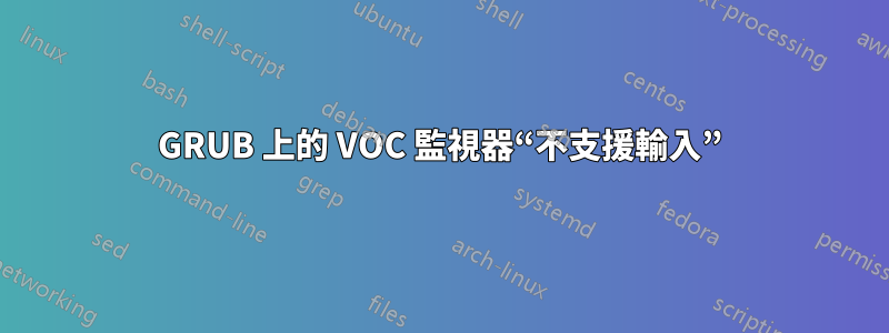GRUB 上的 VOC 監視器“不支援輸入”