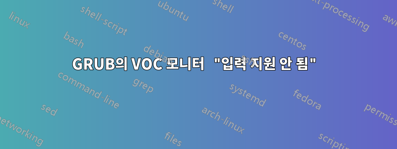 GRUB의 VOC 모니터 "입력 지원 안 됨"