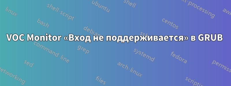 VOC Monitor «Вход не поддерживается» в GRUB