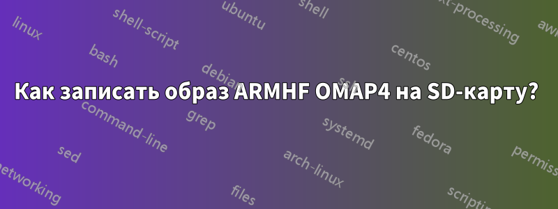 Как записать образ ARMHF OMAP4 на SD-карту?