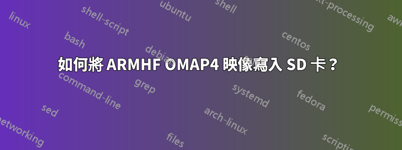 如何將 ARMHF OMAP4 映像寫入 SD 卡？