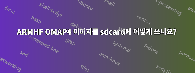 ARMHF OMAP4 이미지를 sdcard에 어떻게 쓰나요?