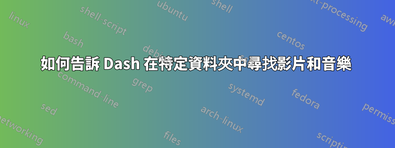 如何告訴 Dash 在特定資料夾中尋找影片和音樂