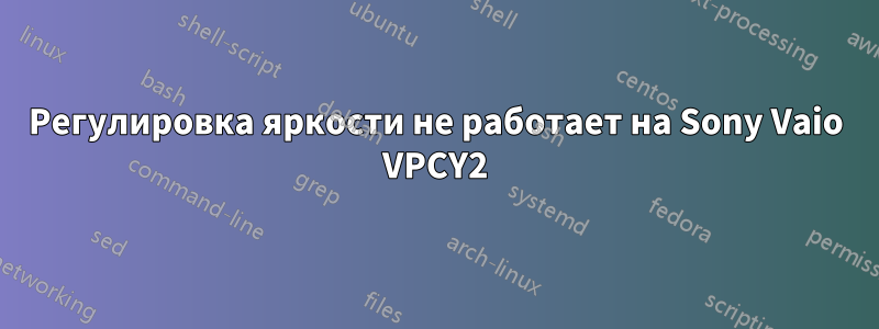 Регулировка яркости не работает на Sony Vaio VPCY2