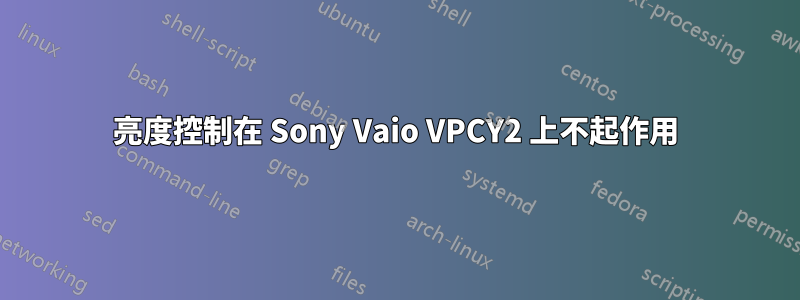 亮度控制在 Sony Vaio VPCY2 上不起作用