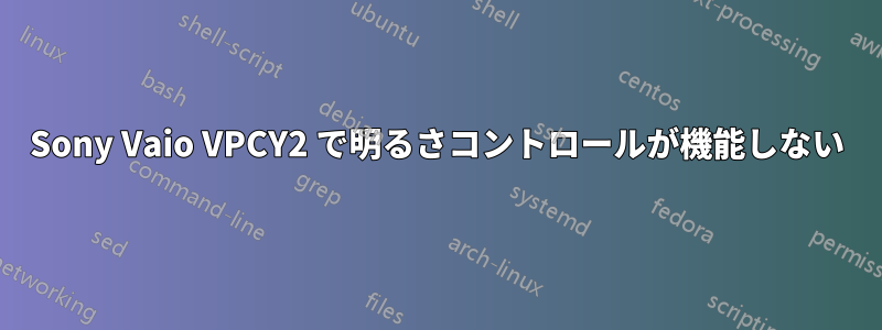 Sony Vaio VPCY2 で明るさコントロールが機能しない