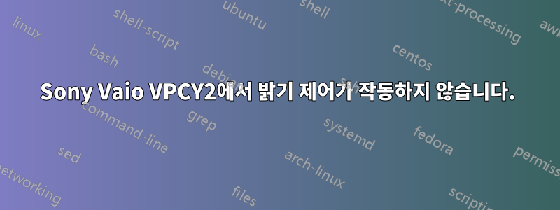 Sony Vaio VPCY2에서 밝기 제어가 작동하지 않습니다.