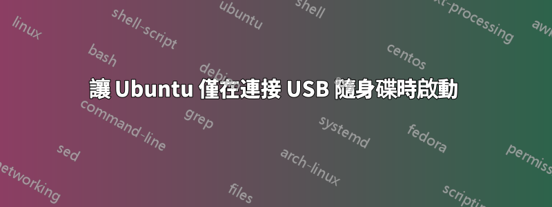 讓 Ubuntu 僅在連接 USB 隨身碟時啟動