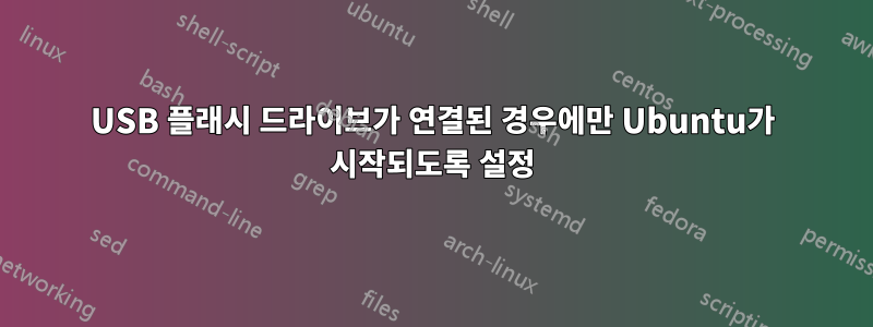 USB 플래시 드라이브가 연결된 경우에만 Ubuntu가 시작되도록 설정