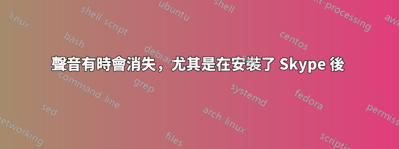 聲音有時會消失，尤其是在安裝了 Skype 後