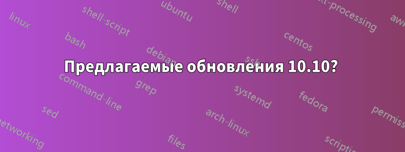 Предлагаемые обновления 10.10?