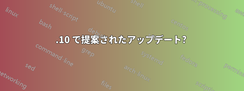 10.10 で提案されたアップデート?