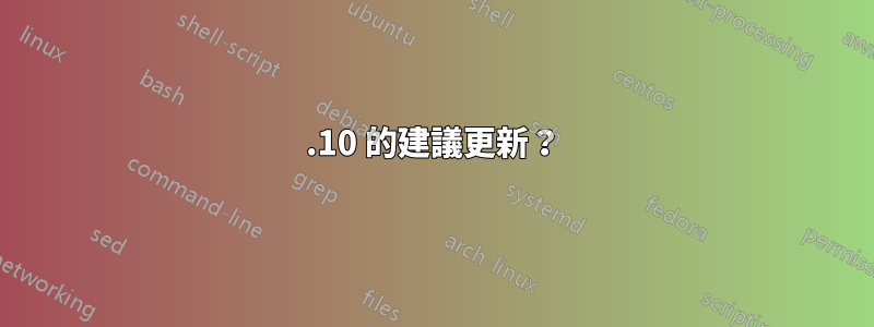 10.10 的建議更新？