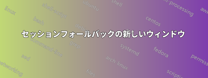 セッションフォールバックの新しいウィンドウ
