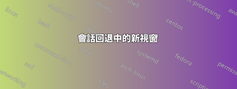 會話回退中的新視窗