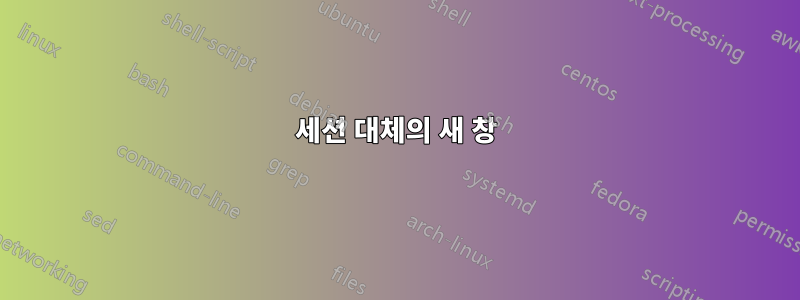 세션 대체의 새 창