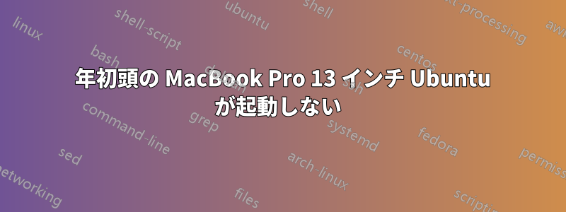 2011 年初頭の MacBook Pro 13 インチ Ubuntu が起動しない 