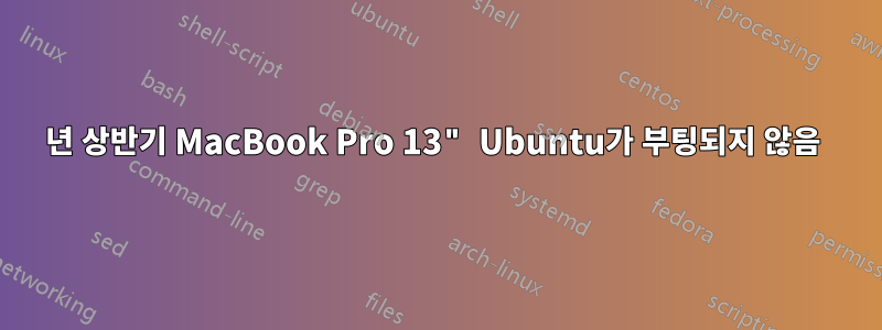 2011년 상반기 MacBook Pro 13" Ubuntu가 부팅되지 않음 