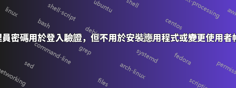 管理員密碼用於登入驗證，但不用於安裝應用程式或變更使用者帳戶