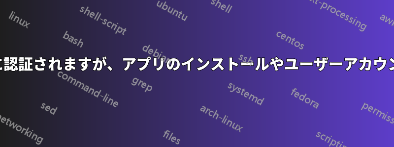 管理者パスワードはログイン時に認証されますが、アプリのインストールやユーザーアカウントの変更には使用されません。