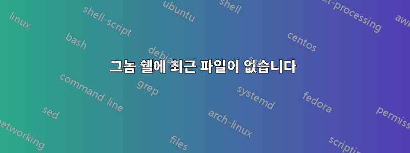 그놈 쉘에 최근 파일이 없습니다