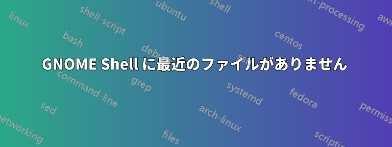 GNOME Shell に最近のファイルがありません