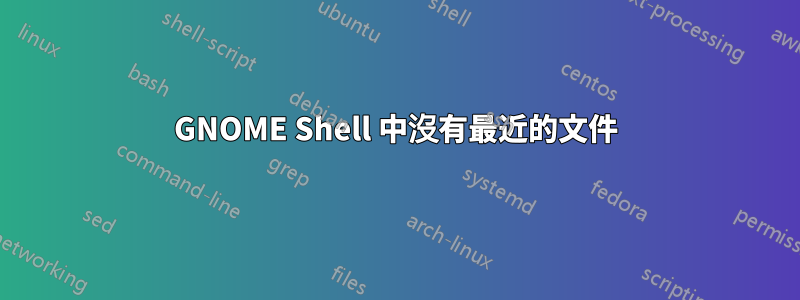 GNOME Shell 中沒有最近的文件