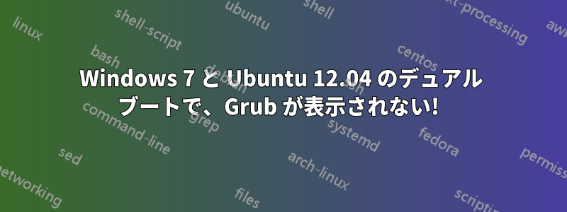 Windows 7 と Ubuntu 12.04 のデュアル ブートで、Grub が表示されない! 
