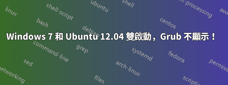 Windows 7 和 Ubuntu 12.04 雙啟動，Grub 不顯示！ 