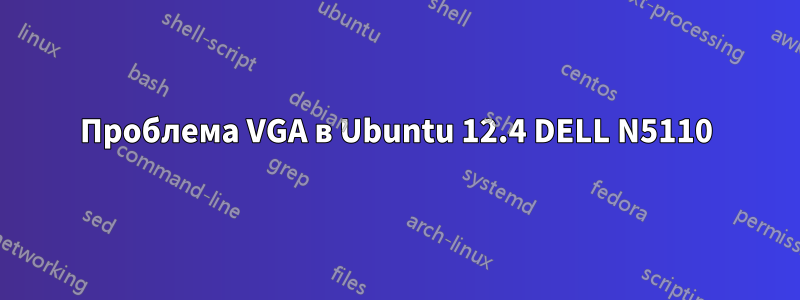 Проблема VGA в Ubuntu 12.4 DELL N5110