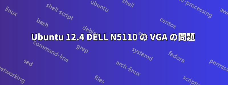 Ubuntu 12.4 DELL N5110 の VGA の問題