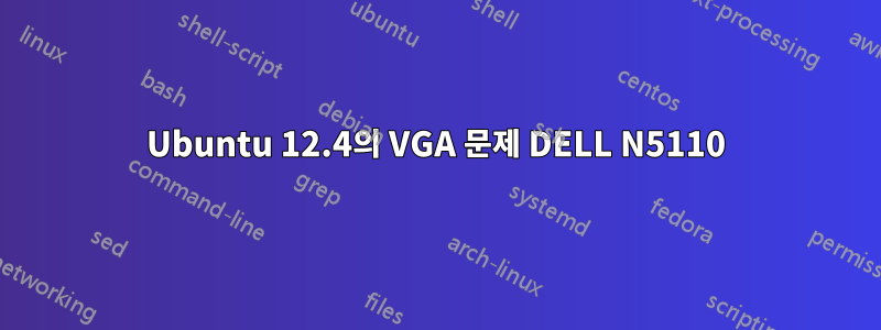 Ubuntu 12.4의 VGA 문제 DELL N5110