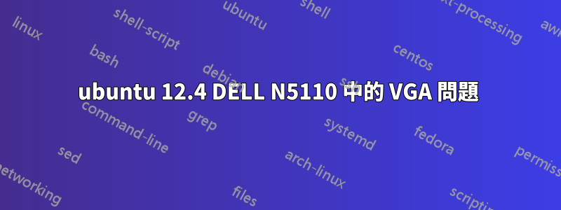 ubuntu 12.4 DELL N5110 中的 VGA 問題