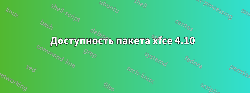 Доступность пакета xfce 4.10 