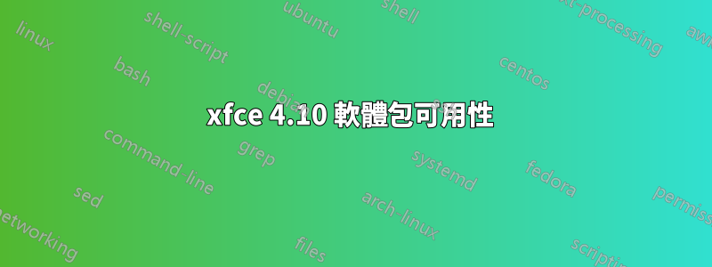 xfce 4.10 軟體包可用性 
