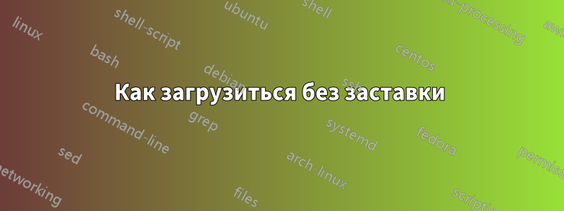 Как загрузиться без заставки